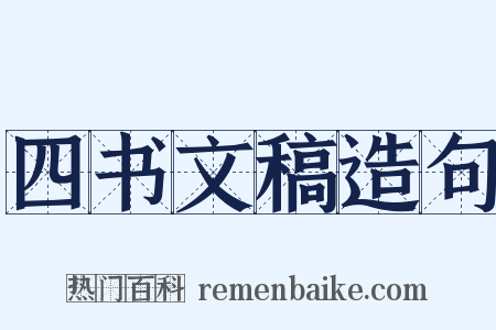 四书文稿造句是什么意思的图片